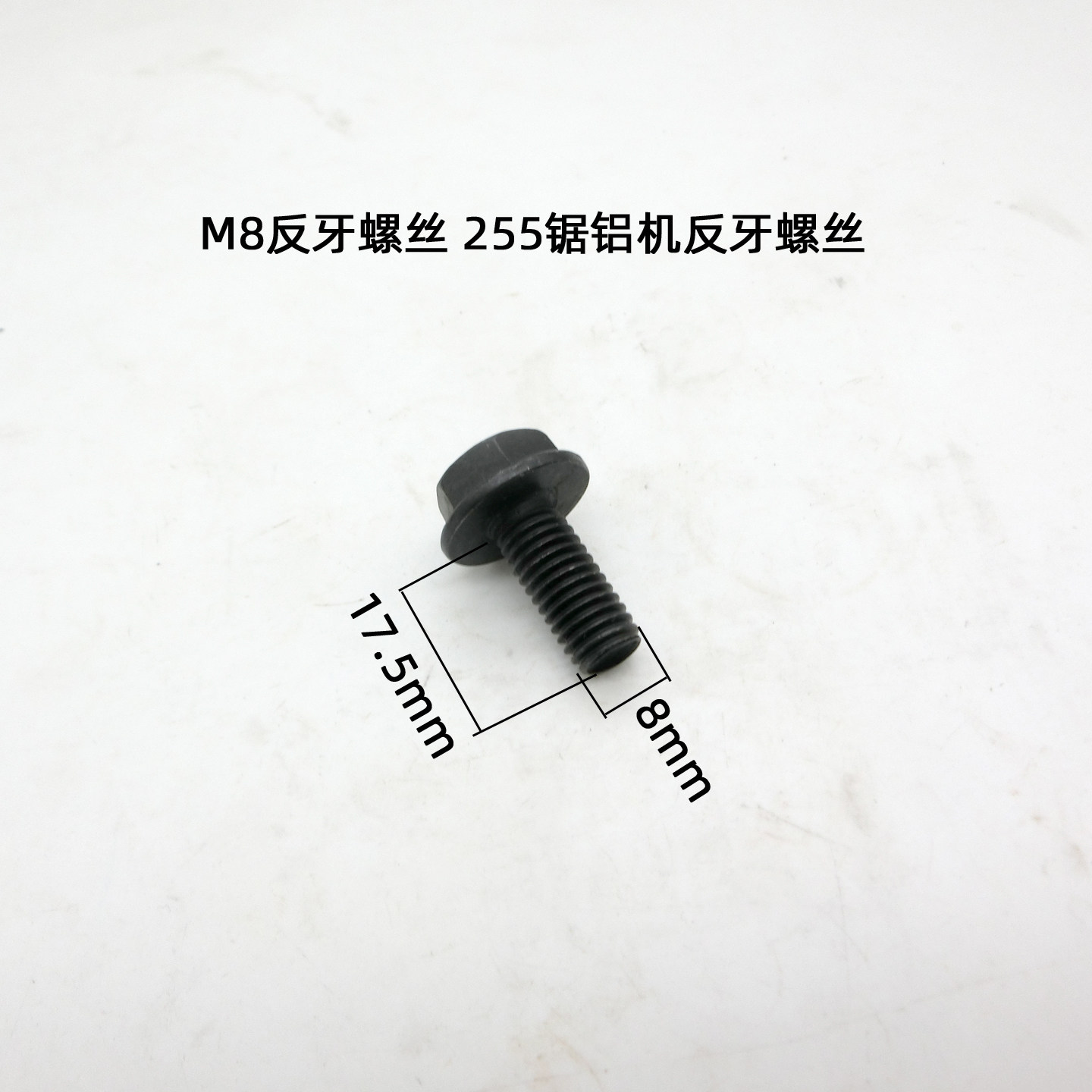 255锯铝机8mm反螺丝云石机10寸255锯铝机切割机压板螺栓反牙配件