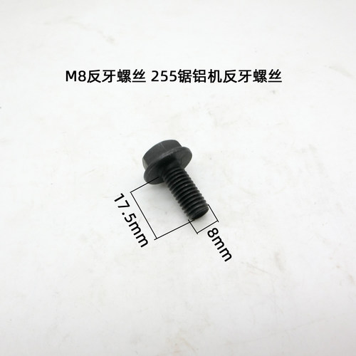 255锯铝机8mm反螺丝云石机10寸255锯铝机切割机压板螺栓反牙配件