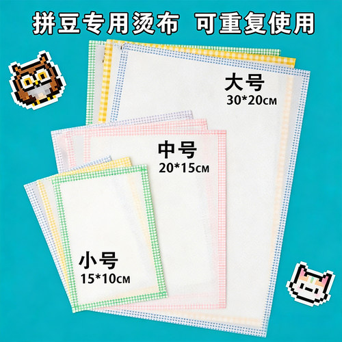 左左家拼豆烘焙耐高温助烫布
