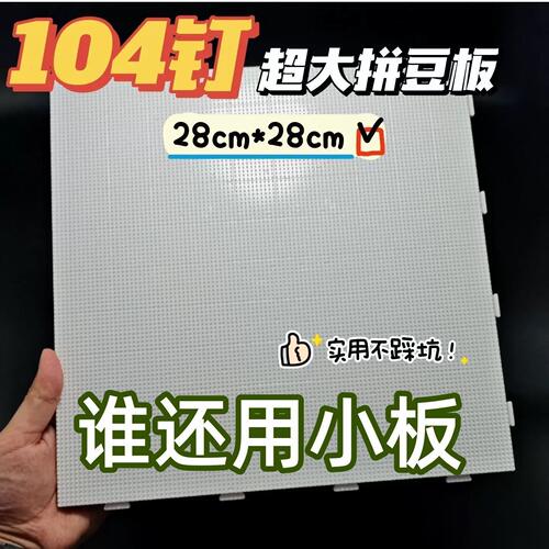 mard家拼豆垫板耐高温52钉104大号拼豆底板专用豆扳烫板配件工具