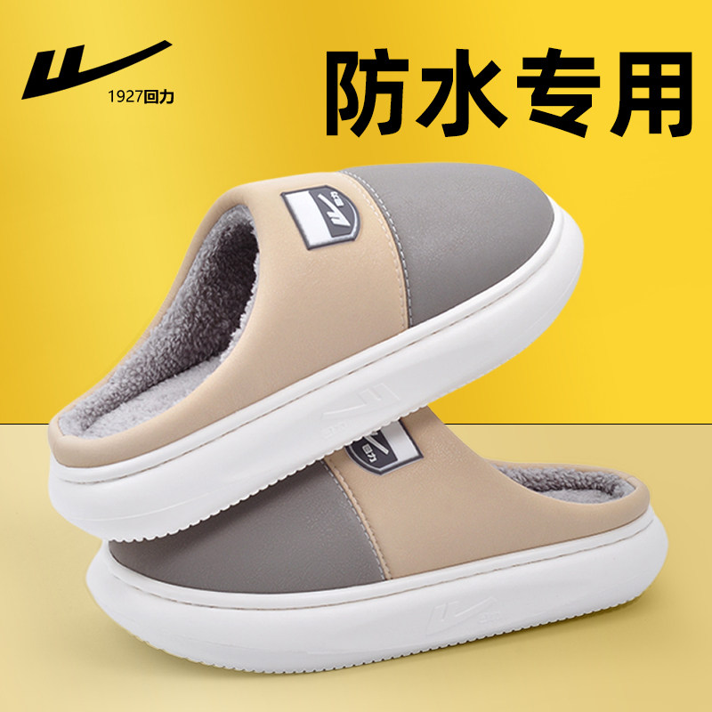 回力防水防滑棉拖鞋男士2025新款皮面高级感厚底家居毛拖鞋情侣款,居家布艺,居家棉拖/棉鞋,淘宝优惠券,粉丝福利购,淘宝优惠卷