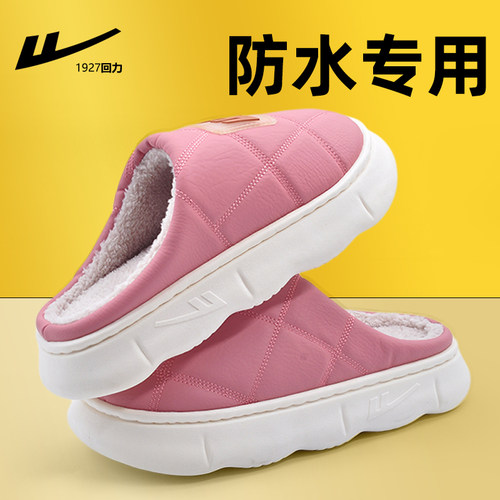 回力PU皮面防水棉拖鞋女秋冬季家用厚底踩屎感室内家居保暖托鞋男