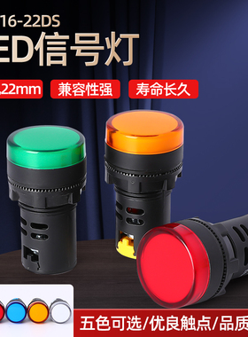 AD16-22DS电源指示灯LED信号灯380V 220V 110V 36V 24V红绿黄蓝白