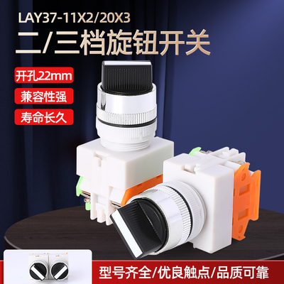 LAY37-11X2/20X3两档三档自锁旋钮开关转换开关 选择开关开孔22mm