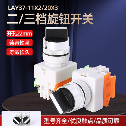 LAY37-11X2/20X3两档三档自锁旋钮开关转换开关 选择开关开孔22mm