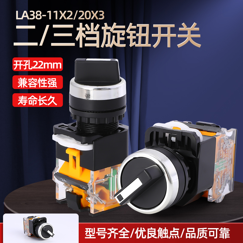 LA38-11X2/20X3两档三档自锁旋钮开关 转换开关 选择开关开孔22mm