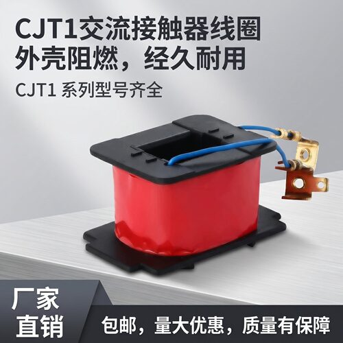 CJT1交流接触器线圈CJT1