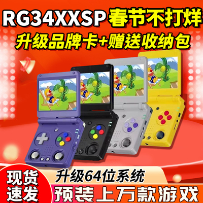 RG34XXSPGBA翻盖掌机高亮点对点