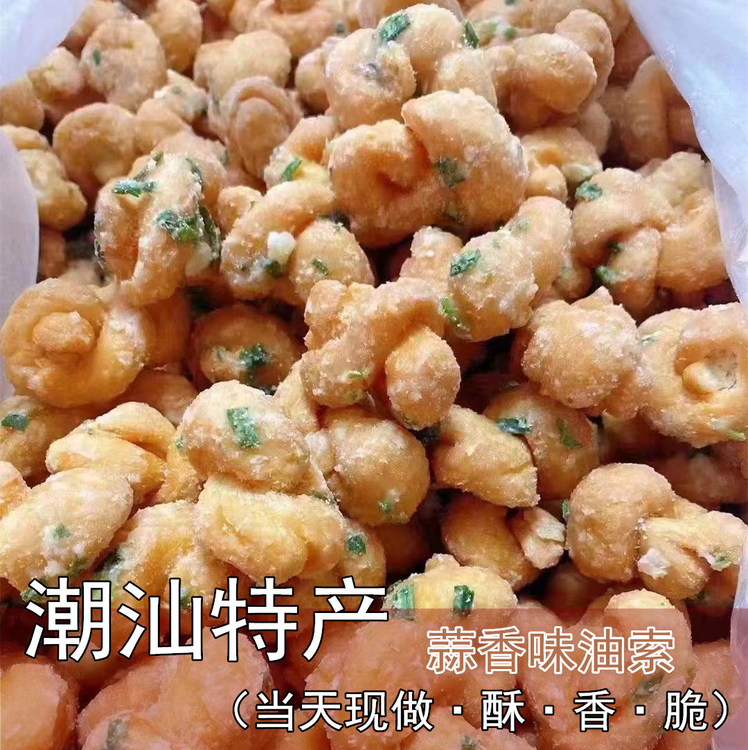 蒜香味油索手工麻花油条潮汕小吃传统糕点中秋送礼当天制作现做