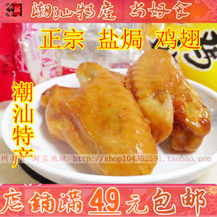 潮汕特产协成盐局鸡翅原味65g酒料佐料潮州小吃休闲零食 特价 包邮