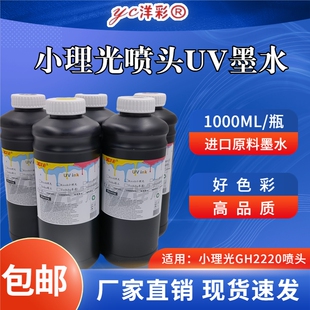 UV 墨水 小理光GH2220喷头专用 亚克力玻璃金属塑料通用 高附着力