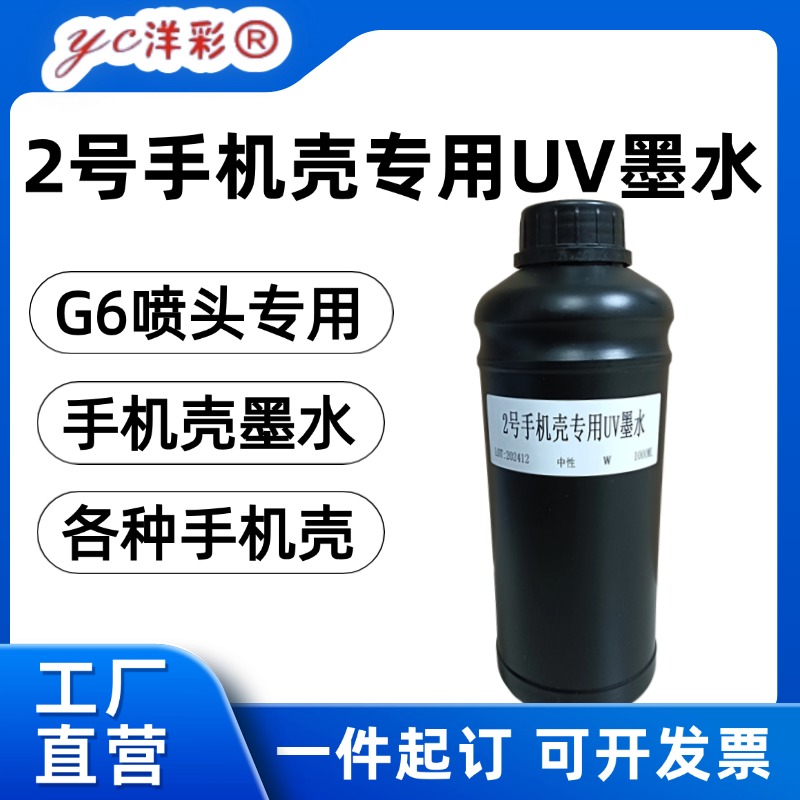 进口原料理光g6喷头uv墨水TPU手机壳uv墨水pc塑胶玻璃烤漆UV墨水