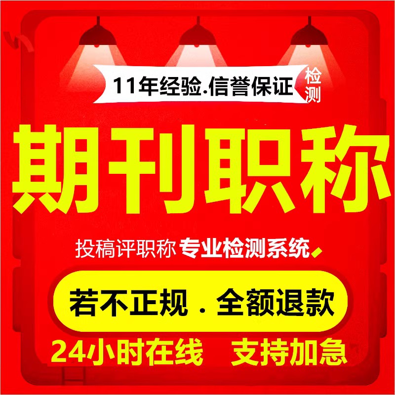 cn加急省级国家级论文刊物投稿职称普刊正规评中级发表文章查重/w 教育培训 论文检测与查询 原图主图