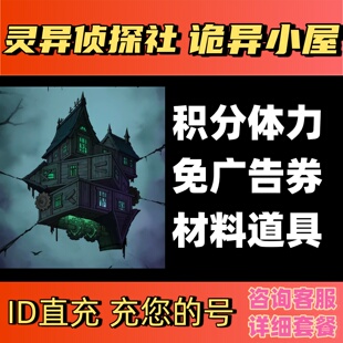 灵异侦探社免广告诡异小屋体力钻石道具材料生存割草机小程序