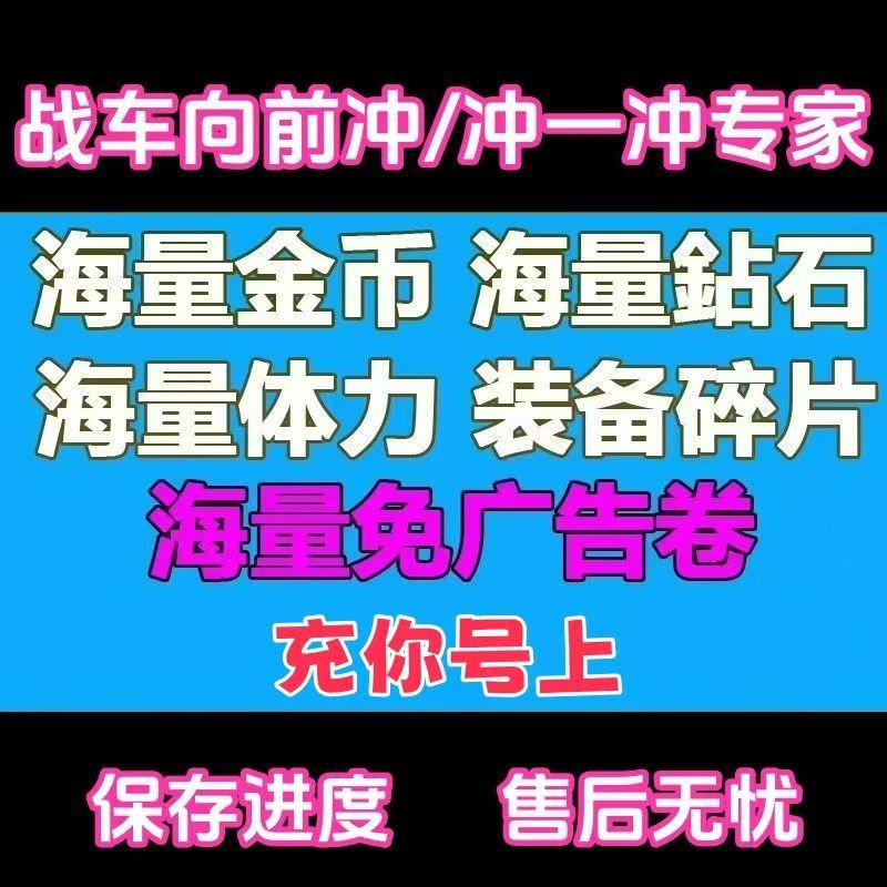 战车向前冲 冲一冲专家免广告游戏 海量金币钻石体力碎片保留进度图片