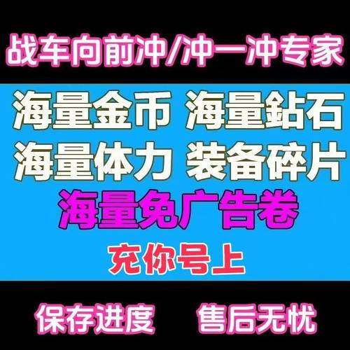 战车向前冲 冲一冲专家免广告游戏 海量金币钻石体力碎片保留进度