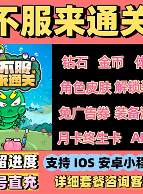 不服来通关免广告 钻石金币体力皮肤月卡终身卡钥匙安卓苹果app