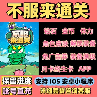 不服来通关免广告 钻石金币体力皮肤月卡终身卡钥匙安卓苹果app