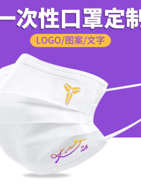 科比联名口罩nba湖人篮网76人勇士logo定制一次性男女个性潮款白