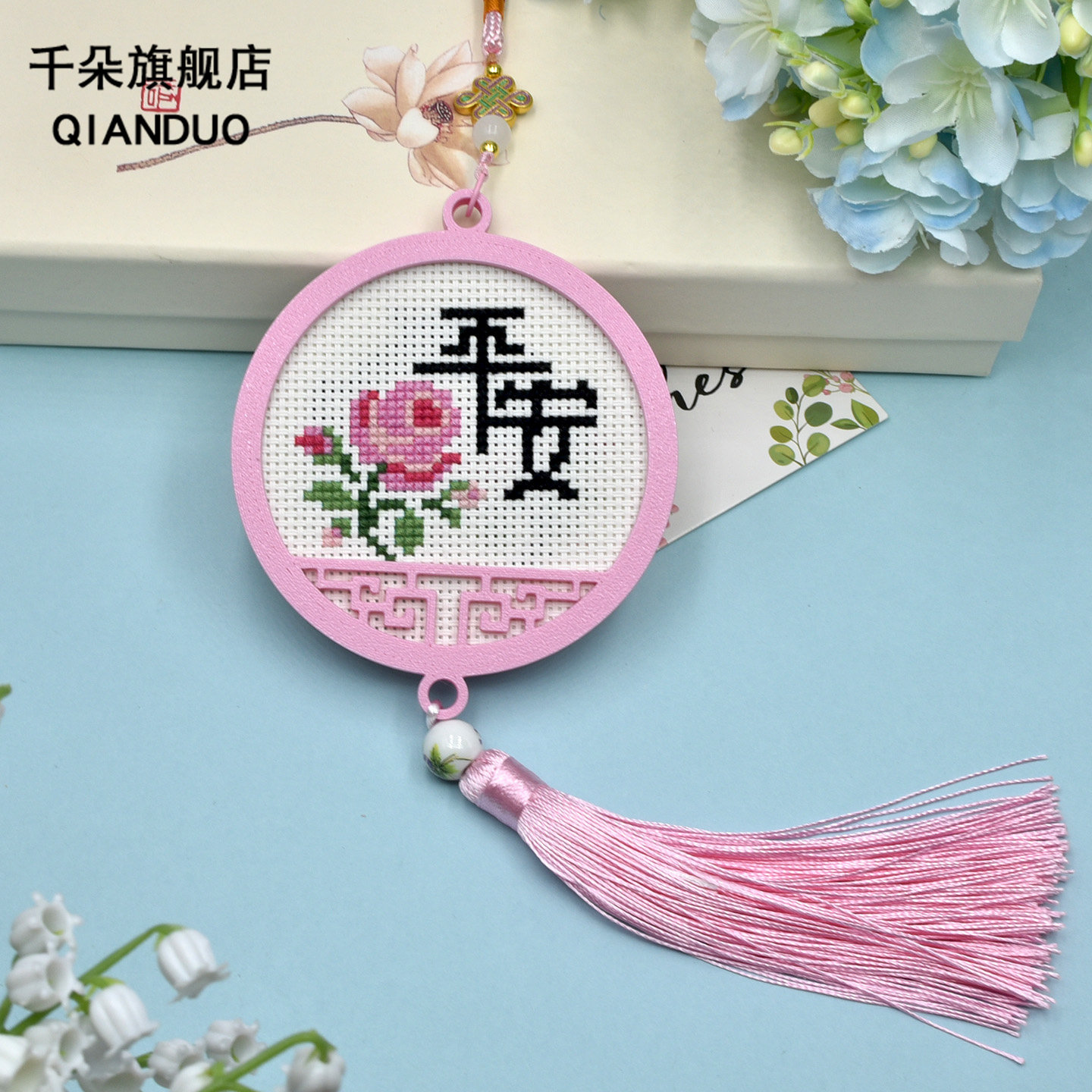 十字绣清新礼物手工diy材料包棉线小件挂件双面车挂件平安福玫瑰