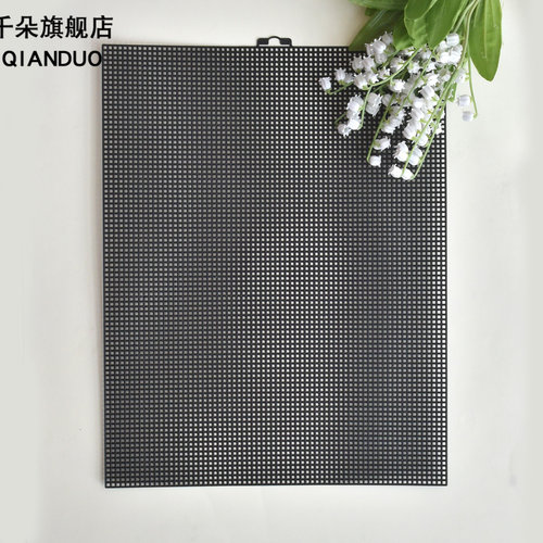 毛线绣大孔塑料网格板7CT塑料板立体绣DIY工具十字绣布手工自配