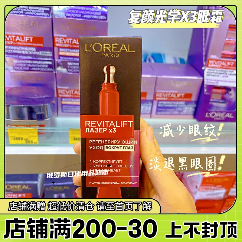 俄罗斯欧莱雅复颜光学x3嫩肤眼部醒活淡化细纹黑眼圈紧致眼霜15ml
