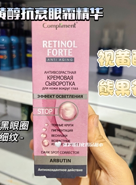 俄罗斯Compliment视黄醇熊果苷抗衰眼霜淡化黑眼圈细纹改善暗沉