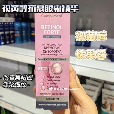 俄罗斯Compliment视黄醇熊果苷抗衰眼霜淡化黑眼圈细纹改善暗沉