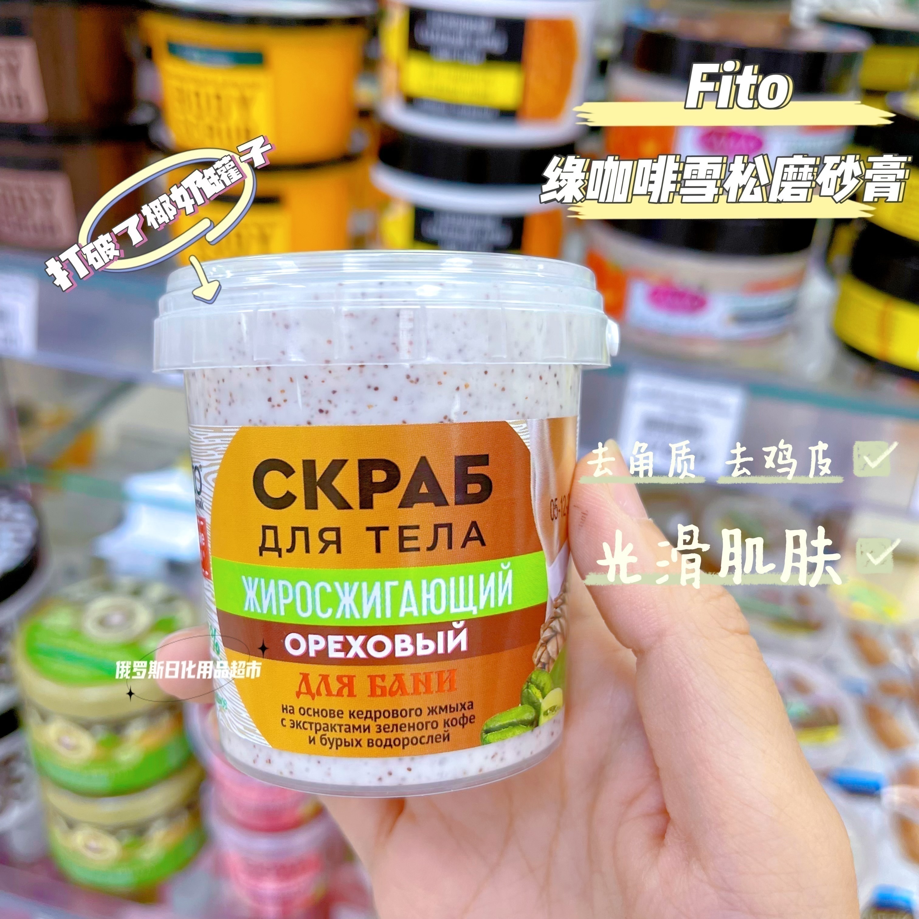 fito绿咖啡雪松海藻身体磨砂膏