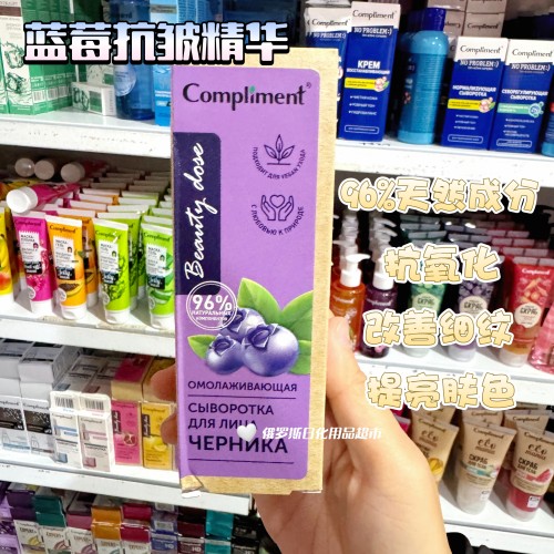 俄罗斯Compliment天然蓝莓面部精华抗氧化改善细纹提亮肤色50ml