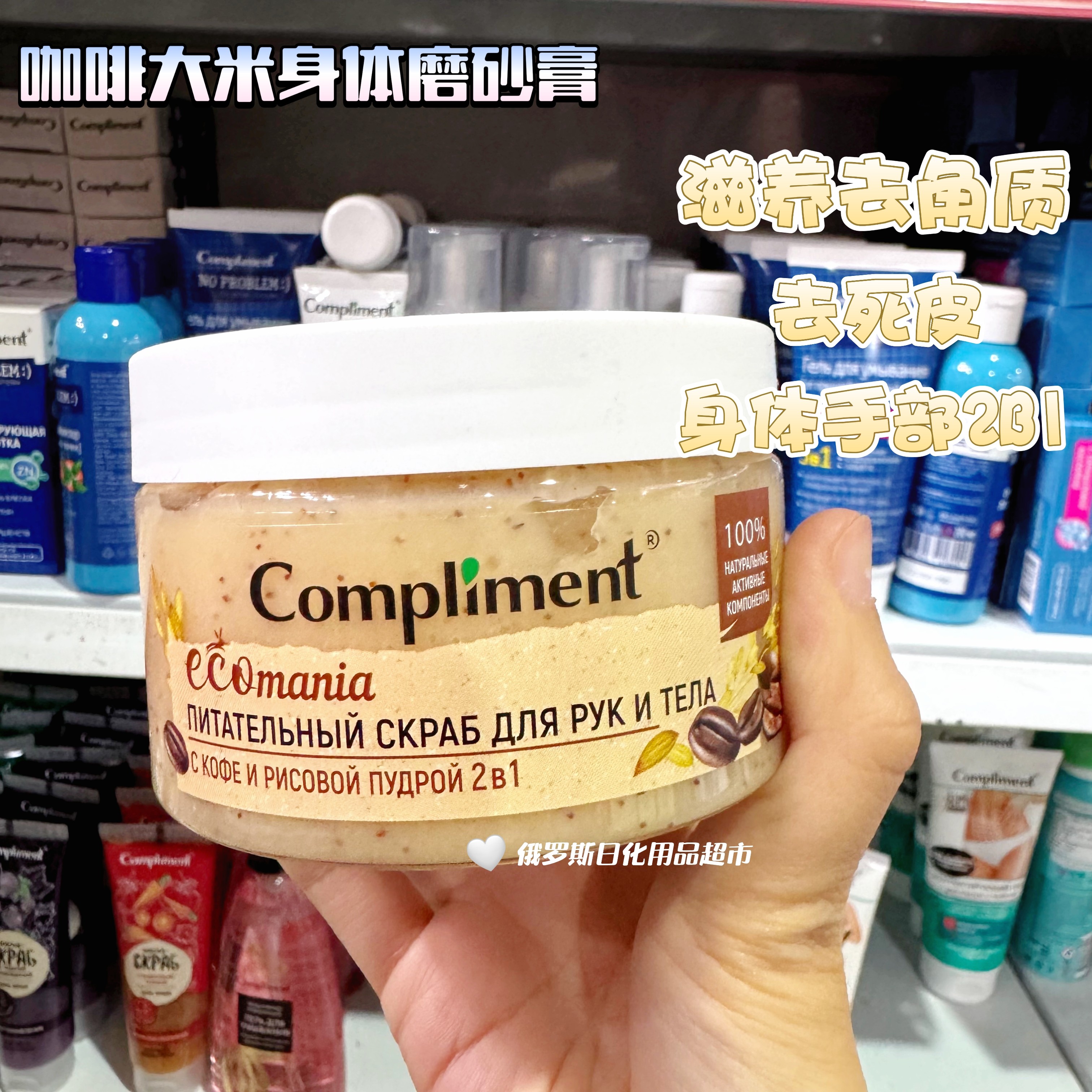 俄罗斯Compliment咖啡大米身体磨砂膏去角质去死皮滋润保湿250ml