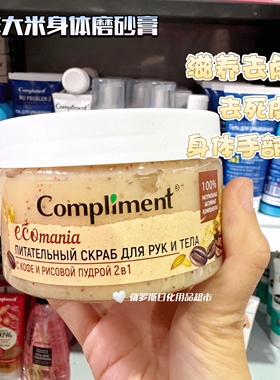 俄罗斯Compliment咖啡大米身体磨砂膏去角质去死皮滋润保湿250ml
