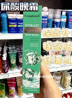 俄罗斯Compliment玻尿酸长效补水晚霜高保湿提亮面霜深层滋养50ml