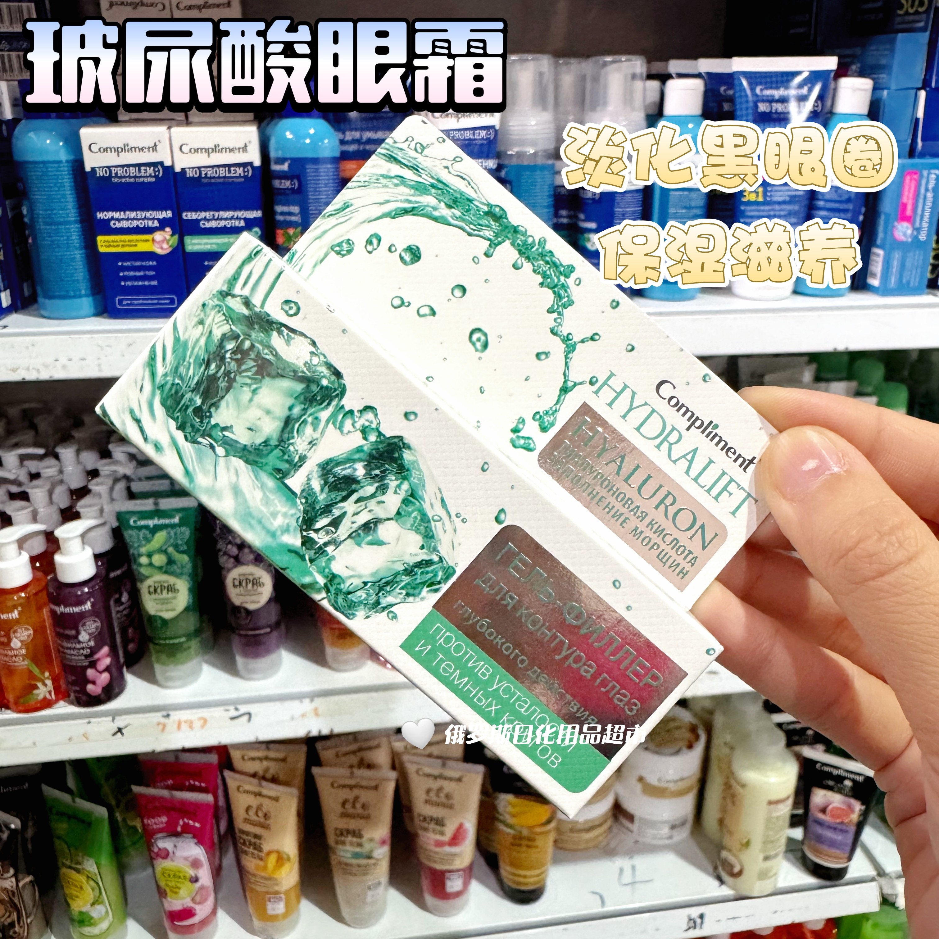 俄罗斯Compliment玻尿酸眼霜淡化黑眼卷提亮眼周保湿滋养25ml