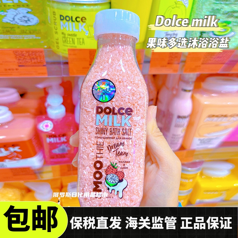 俄罗斯Dolce milk浴盐清洁全身泡澡嫩肤去角质清洁男女通用400g