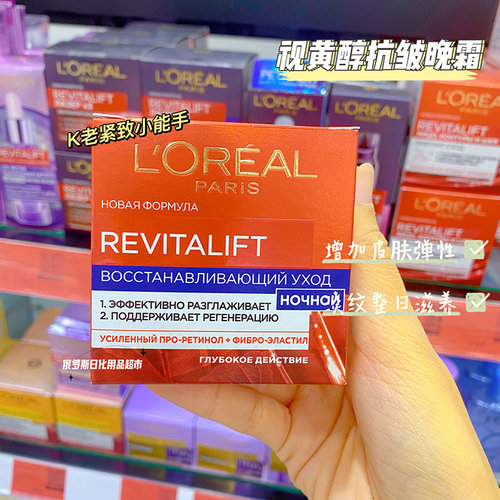 欧莱雅俄罗斯复颜保湿晚霜