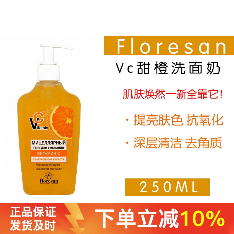 Floresan香橙VC提亮肤色洗面奶