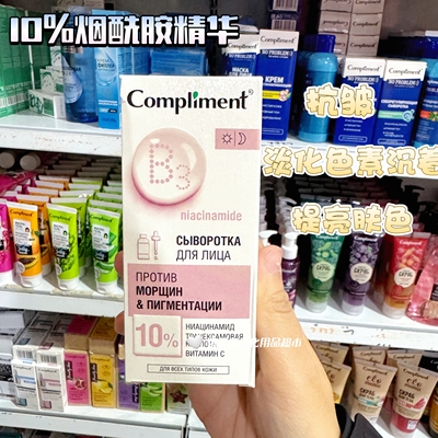 俄罗斯Compliment10%烟酰胺美白精华提亮肤色改善暗沉抗皱保湿27m