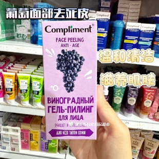 俄罗斯Compliment葡萄面部去死皮温和清洁毛孔面部滋养肌肤27ml