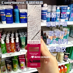 俄罗斯compliment辅酶Q10护手霜修复干燥抗老化细纹补水保湿50ml