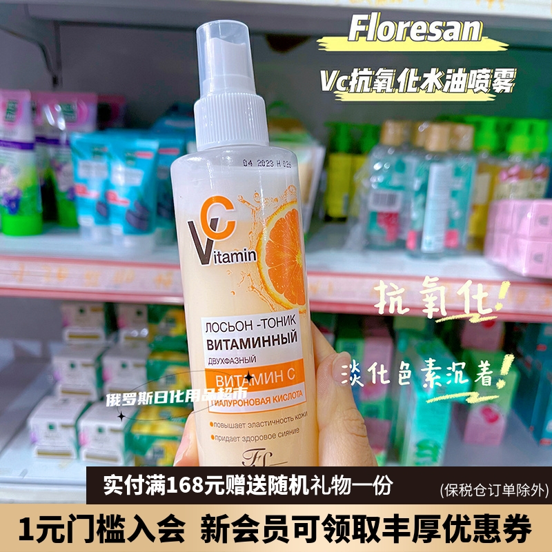 俄罗斯Floresan维生素VC补水喷雾抗氧化美白爽肤水保湿淡斑200ml