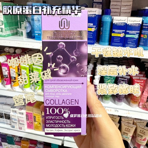 俄罗斯Compliment胶原蛋白补充精华干性缺水肌深层补水保湿35ml