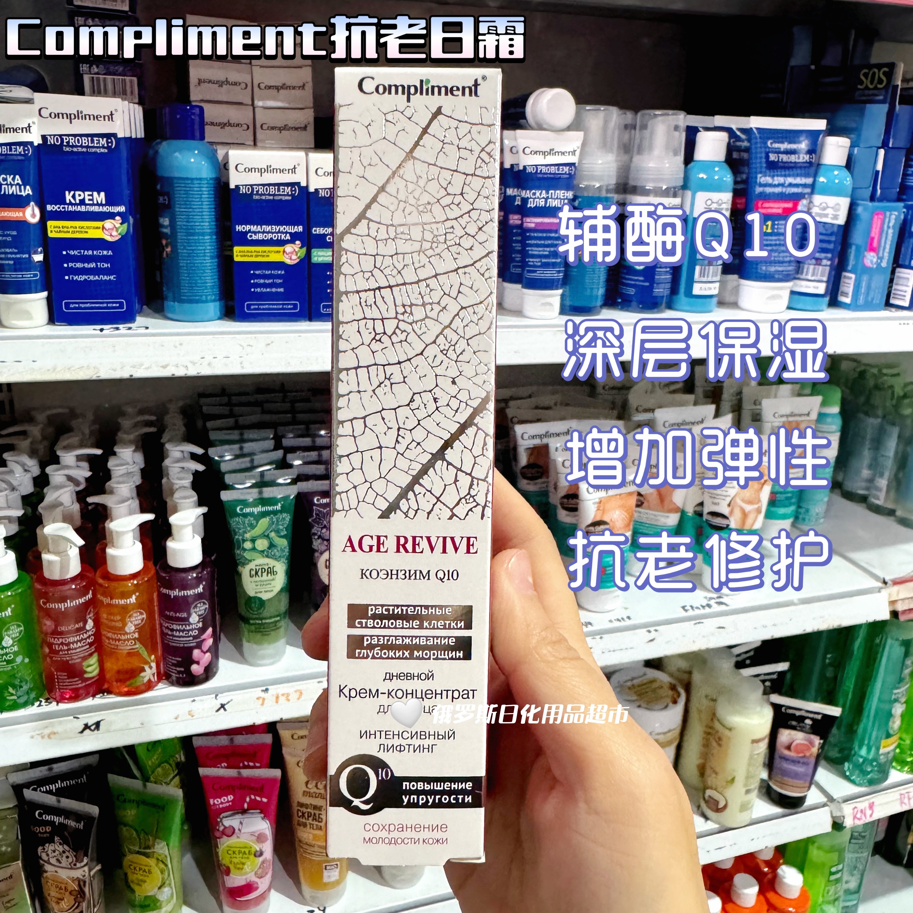 俄罗斯compliment辅酶Q10日霜