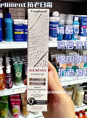 俄罗斯compliment辅酶Q10日霜深层保湿提升肌肤弹性止皱修复50ml