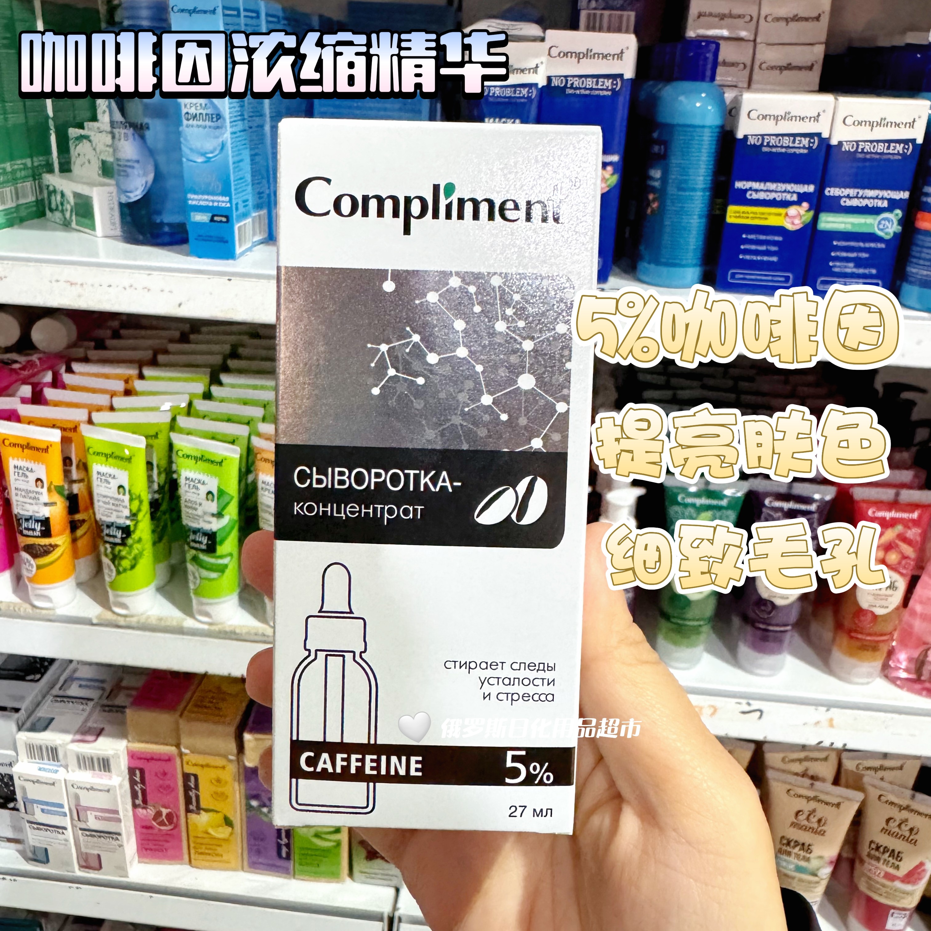 俄罗斯Compliment5%咖啡因浓缩精华改善肤色提亮提升轮廓弹性27ml