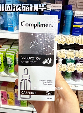 俄罗斯Compliment5%咖啡因浓缩精华改善肤色提亮提升轮廓弹性27ml