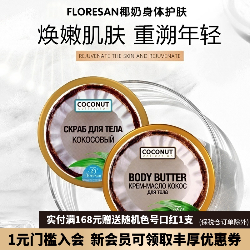 Floresan椰子油身体乳磨砂膏