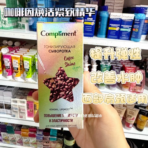 俄罗斯Compliment咖啡因面部颈部精华焕活紧致去细纹提升弹性