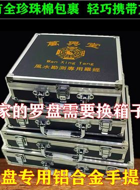 万兴堂铝合金箱子收纳盒罗盘专用手提箱手提包罗盘盒子激光罗盘用