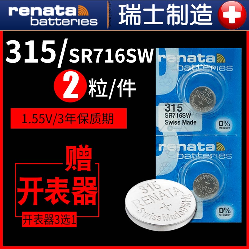 Renata315手表电池SR716SW雷达天王雷诺浪琴卡地亚斯沃琪SKIN超薄swatch原装专用女石英瑞士进口小粒纽扣电子